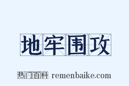 地牢围攻是什么意思的图片